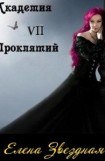 книга Академия проклятий. Книга 7