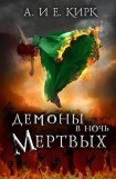 книга Демоны в Ночь Мертвых