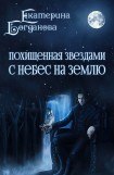 книга С небес на землю