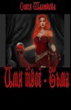 книга Имя твое - Тьма