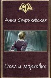 книга Осел и морковка