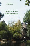 книга Перстень Рыболова