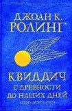 книга Квиддич с древности до наших дней