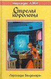 книга Стрелы королевы