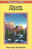 книга Полет стрелы