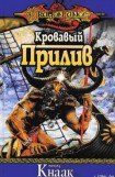 книга Кровавый Прилив