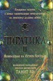 книга Пиратика-II. Возвращение на Остров Попугаев