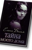 книга Тайна моего дома (ч. 1, 2)