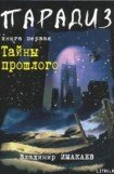 книга Тайны прошлого