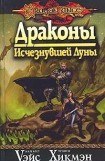 книга Драконы Исчезнувшей Луны