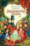 книга Заколдованная жизнь