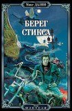 книга Берег Стикса