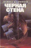 книга Черная стена