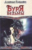 книга Буря ведьмы