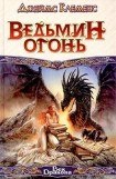 книга Ведьмин огонь