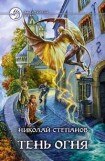 книга Тень огня