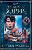 книга Пути Звезднорожденных