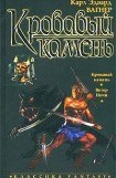 книга Кровавый камень