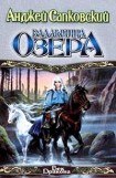 книга Владычица озера