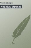 книга Корабль стрекоз