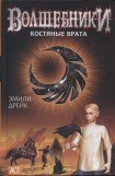 книга Костяные врата