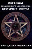 книга Легенды Соединенного Королевства. Величие Света