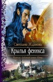 книга Крылья Феникса