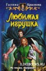 книга Любимая игрушка