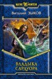 книга Влaдыкa Сaрдуорa