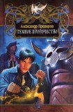 книга Темное пророчество