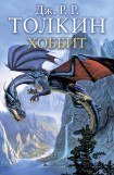 скачать книгу Хоббит или Туда и обратно книга Хоббит или Туда и обратно