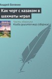 книга Как черт с казаком в шахматы играл