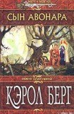 книга Сын Авонара