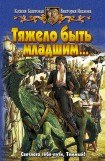 книга Тяжело быть младшим…