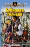 книга Бубновая гильдия