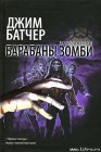 книга Барабаны зомби