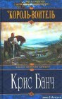 книга Король-воитель