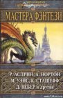 книга Мастера фэнтези 2005