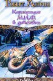 книга Корпорация М.И.Ф. – связующее звено