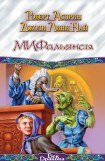 книга МИФальянсы