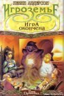 книга Игра окончена