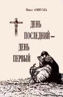 книга День последний — день первый