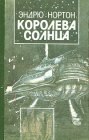 книга Королева Солнца