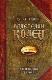 книга Властелин Колец: Возвращение Государя