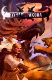 книга Зубы дракона