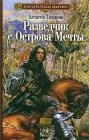 книга Разведчик с Острова Мечты