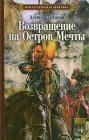 книга Возвращение на Остров Мечты