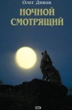 книга Ночной смотрящий