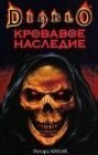 книга Кровавое наследие