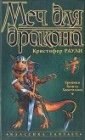 книга Меч для дракона